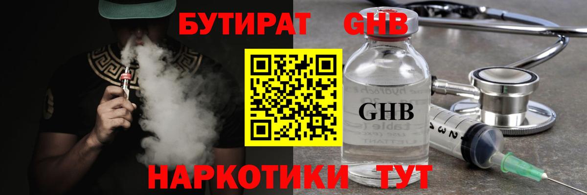 БУТИРАТ жидкий экстази Новый Уренгой